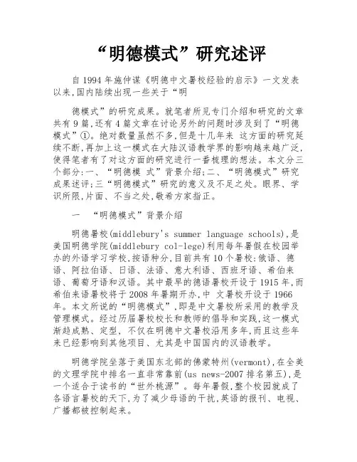 “明德模式”研究述评