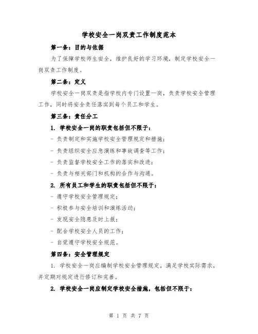 学校安全一岗双责工作制度范本(三篇)