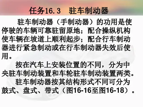 现代汽车构造   任务16.3  驻车制动器