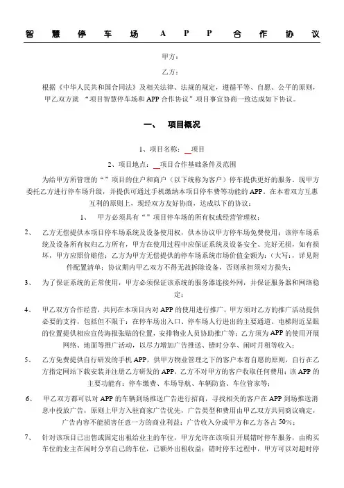 宜泊智慧停车场APP合作协议模板