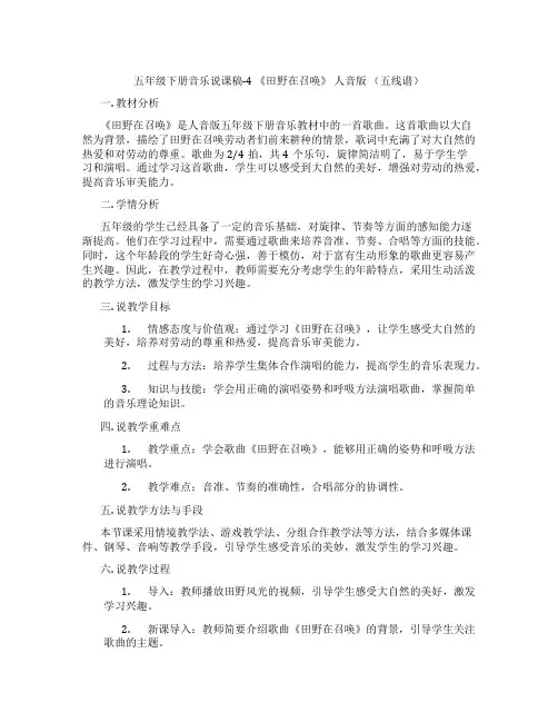 五年级下册音乐说课稿-4《田野在召唤》人音版(五线谱)