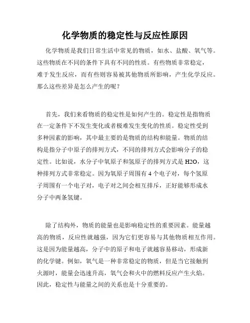 化学物质的稳定性与反应性原因