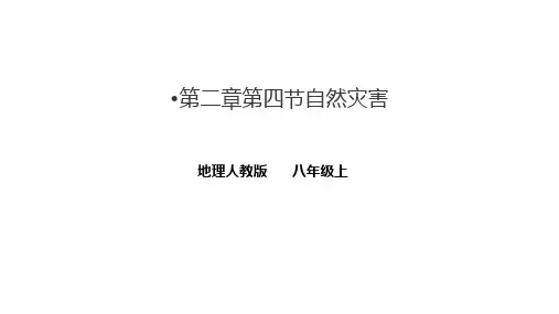 第二章第四节自然灾害课件人教版地理八年级上册