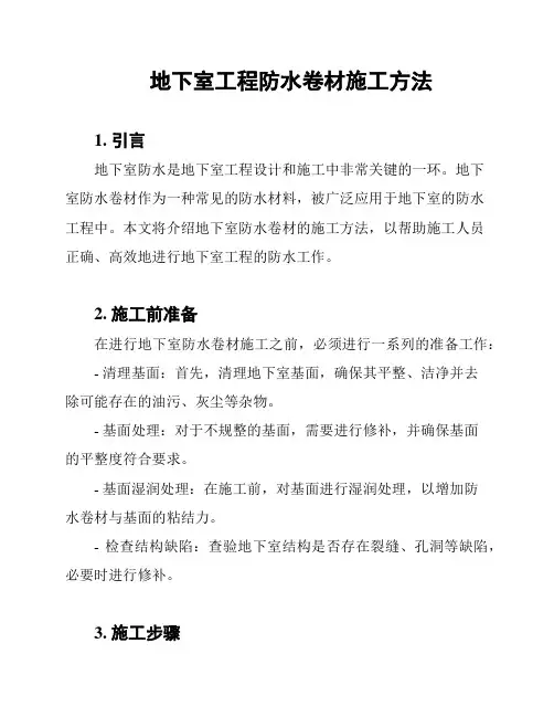 地下室工程防水卷材施工方法