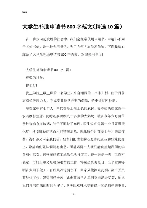 大学生补助申请书800字范文(精选10篇)
