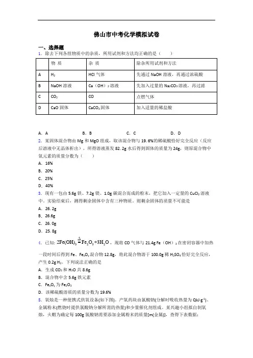 佛山市中考化学模拟试卷