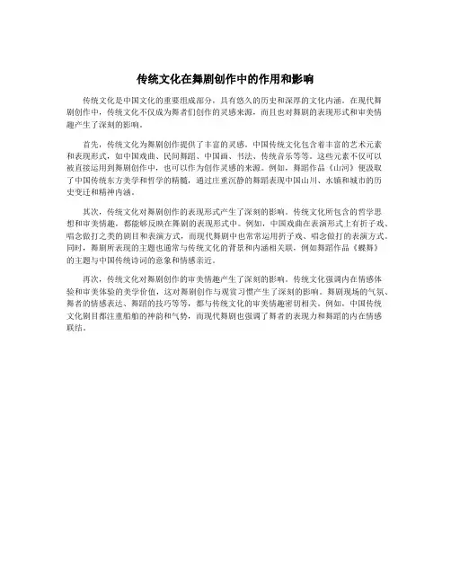传统文化在舞剧创作中的作用和影响