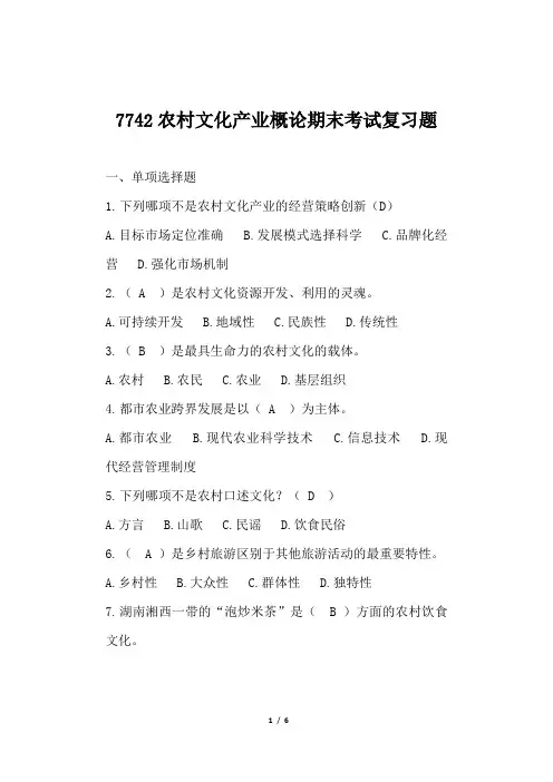 7742农村文化产业概论复习题(附答案)