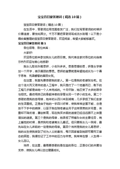 宝宝百日宴答谢词（精选10篇）