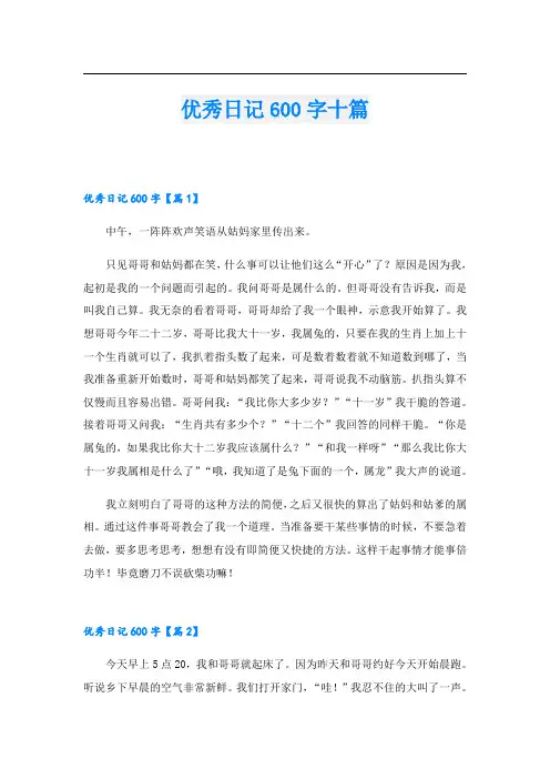 优秀日记600字十篇