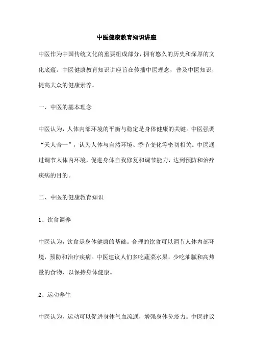 中医健康教育知识讲座