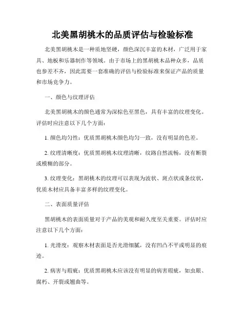 北美黑胡桃木的品质评估与检验标准
