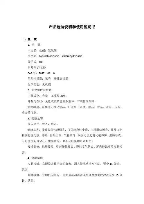 盐酸、硫酸产品包装说明和使用说明书97294