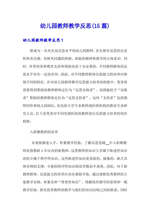 幼儿园教师教学反思(15篇)