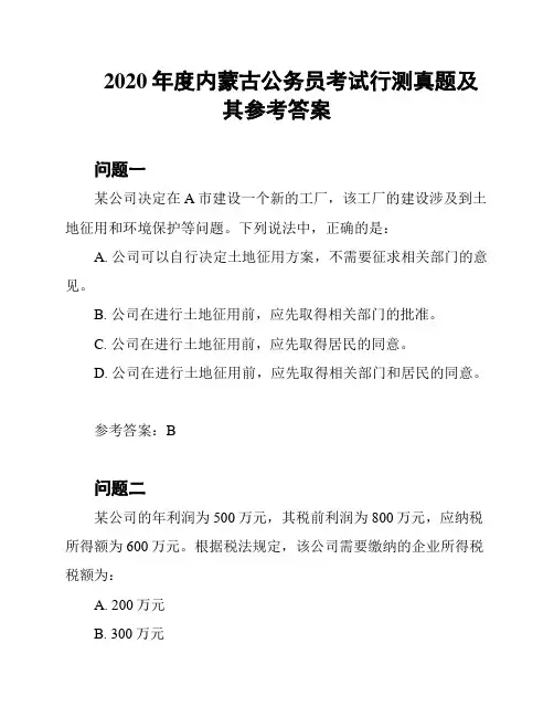 2020年度内蒙古公务员考试行测真题及其参考答案
