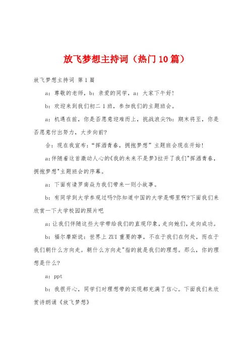 放飞梦想主持词(热门10篇)
