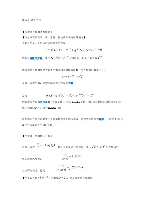 6考研数学大纲知识点解析(第六章微分方程和差分方程(数学一))