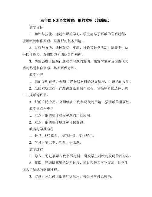三年级下册语文教案10纸的发明(部编版)