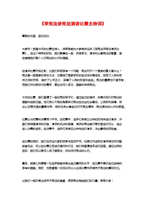 《学宪法讲宪法演讲比赛主持词》