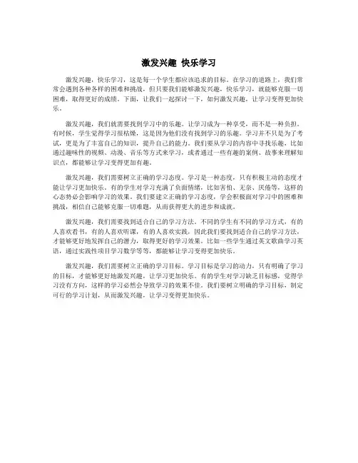激发兴趣 快乐学习