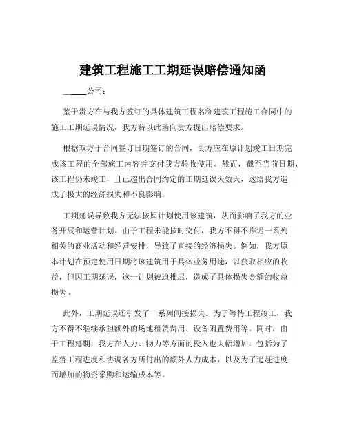 建筑工程施工工期延误赔偿通知函