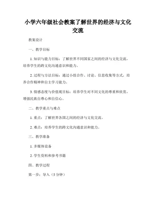 小学六年级社会教案了解世界的经济与文化交流