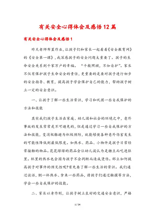 有关安全心得体会及感悟12篇