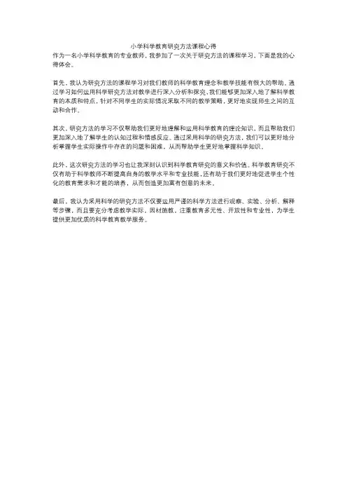 小学科学教育研究方法课程心得