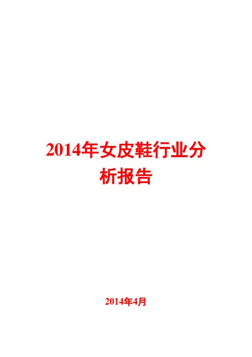 2014年女皮鞋行业分析报告