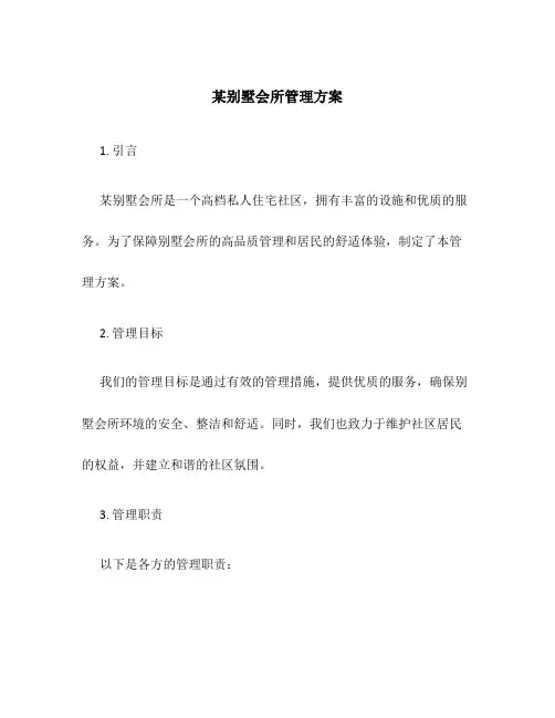 某别墅会所管理方案