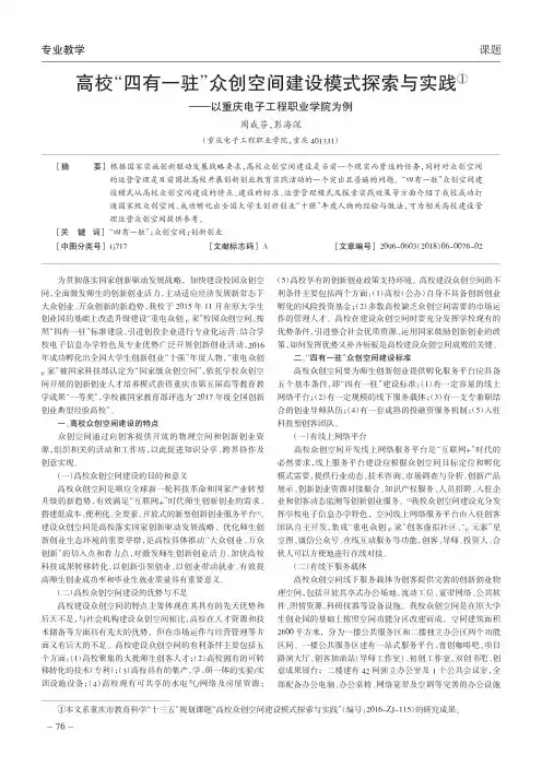 高校“四有一驻”众创空间建设模式探索与实践——以重庆电子工程职业学院为例