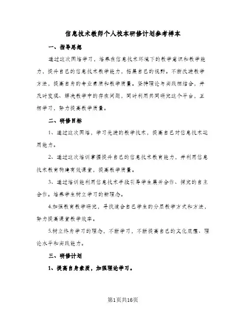 信息技术教师个人校本研修计划参考样本(5篇)