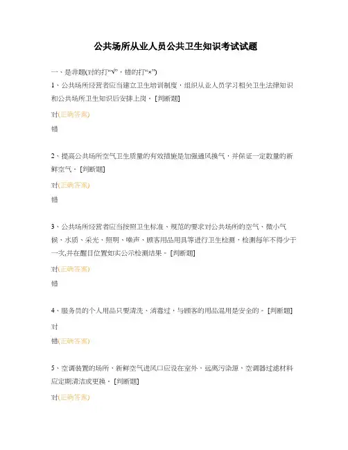 公共场所从业人员公共卫生知识考试试题