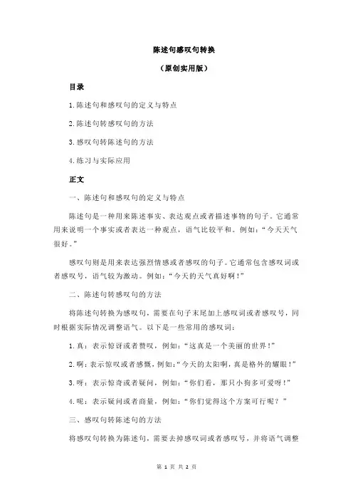 陈述句感叹句转换