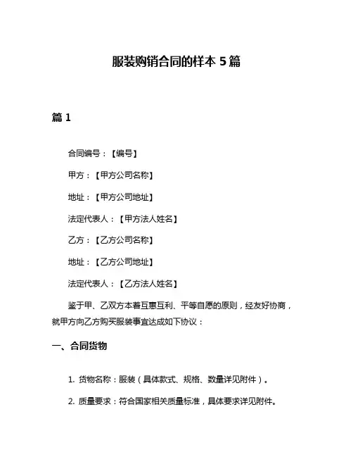 服装购销合同的样本5篇