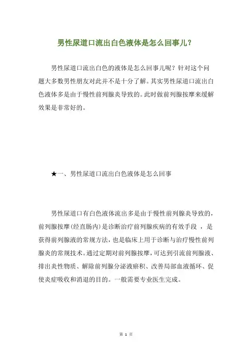 男性尿道口流出白色液体是怎么回事儿？