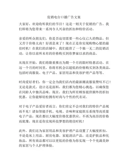 促销电台口播广告文案
