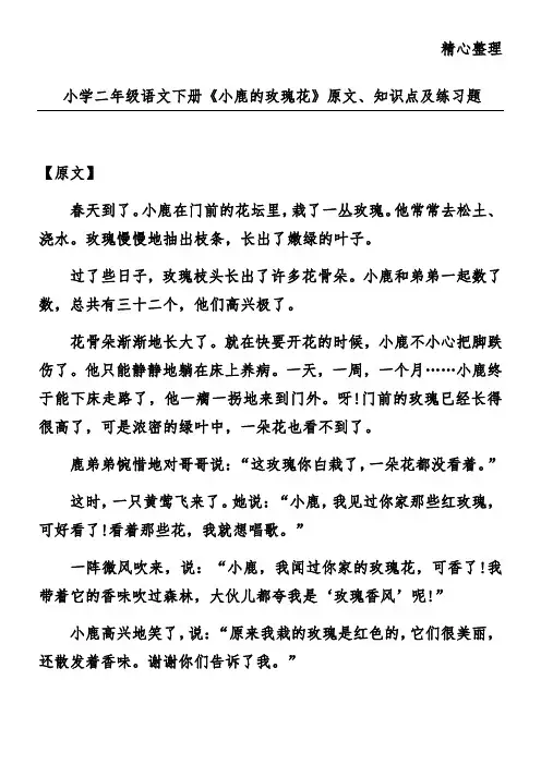 小学二年级语文下册《小鹿的玫瑰花》原文、知识点及练习题