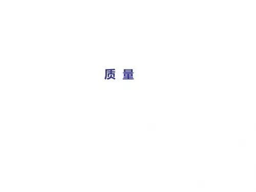 新沪科版八年5.1《质量》ppt课件