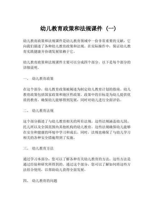 幼儿教育政策和法规课件 (一)