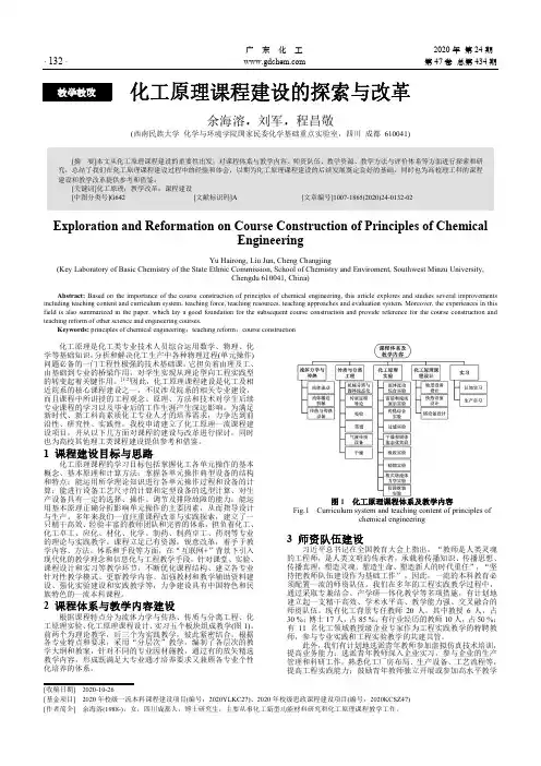 化工原理课程建设的探索与改革
