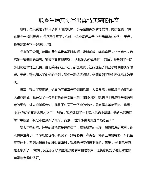 联系生活实际写出真情实感的作文