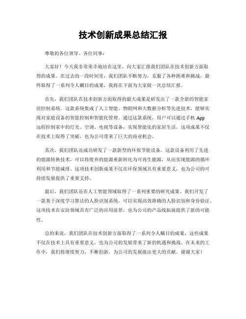 技术创新成果总结汇报
