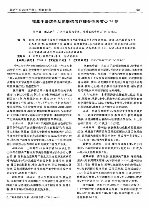 推拿手法结合功能锻炼治疗膝骨性关节炎76例