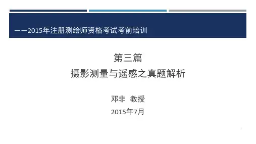 摄影测量与遥感之真题解析(课堂PPT)