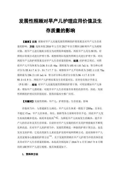 发展性照顾对早产儿护理应用价值及生存质量的影响