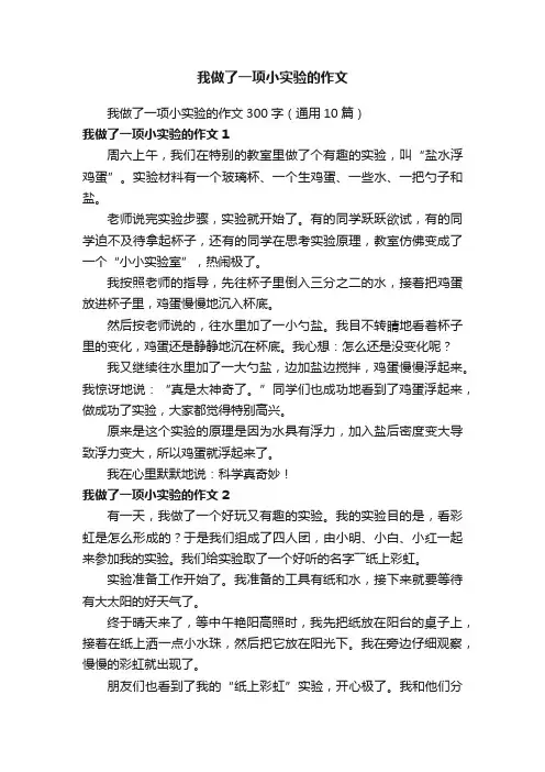 我做了一项小实验的作文300字（通用10篇）
