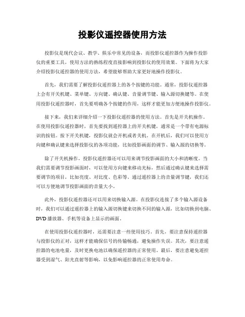 投影仪遥控器使用方法