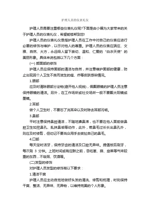 护理人员的仪表礼仪_个人礼仪_