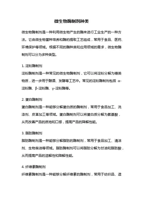 微生物酶制剂种类